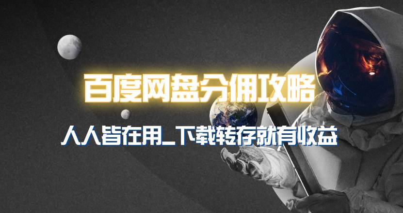 图片[1]-百度网盘分佣完整攻略！人人皆在用，别人转存你就有收益~-星璨学社