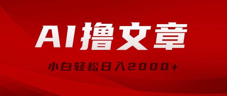 AI撸文章，最新分发玩法，当天见收益，小白轻松日入2000+-星璨学社