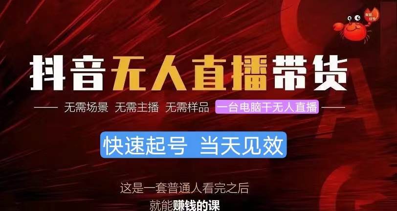 抖音无人直播带货，小白就可以轻松上手，真正实现月入过万的项目-星璨学社