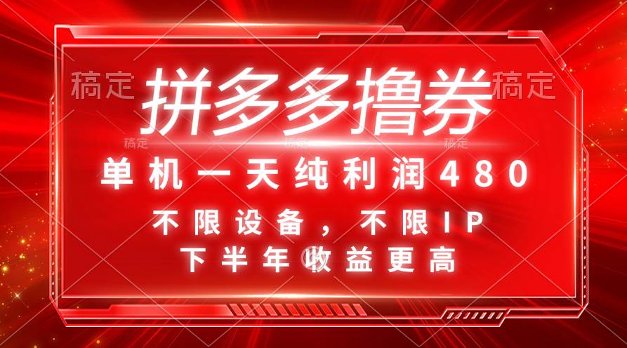 拼多多撸券，单机一天纯利润480，下半年收益更高，不限设备，不限IP。-星璨学社