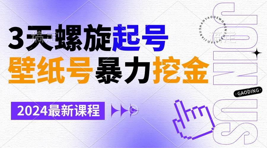 图片[1]-壁纸号暴力挖金，3天螺旋起号，小白也能月入1w+-星璨学社