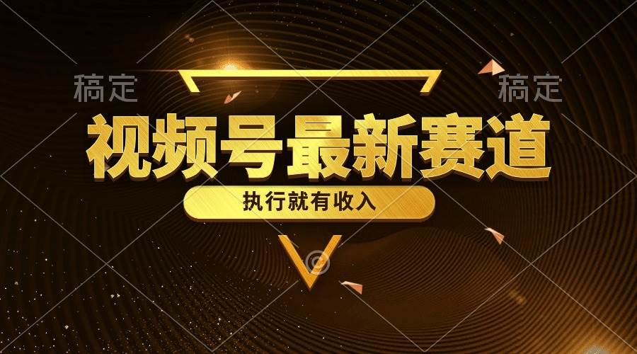 视频号最新类目，五分钟一条原创情感小故事，执行就有收入-星璨学社