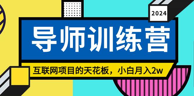 《导师训练营》精准粉丝引流的天花板，小白月入2w-星璨学社