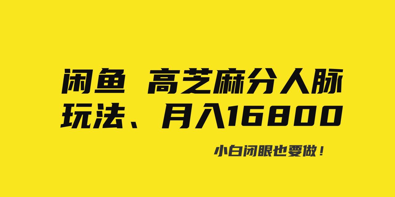 图片[1]-闲鱼高芝麻分人脉玩法、0投入、0门槛,每一小时,月入过万！-星璨学社