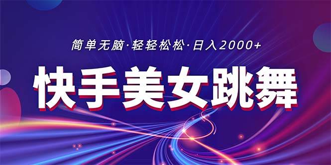 最新快手美女跳舞直播，拉爆流量不违规，轻轻松松日入2000+-星璨学社
