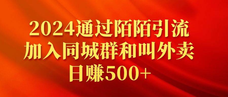 2024通过陌陌引流加入同城群和叫外卖日赚500+-星璨学社