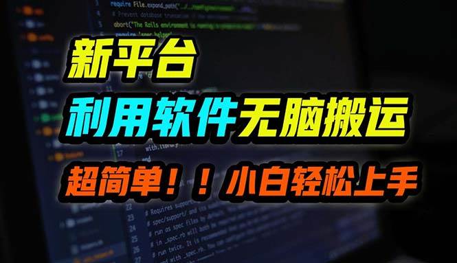 B站平台用软件无脑搬运，月赚10000+，小白也能轻松上手-星璨学社