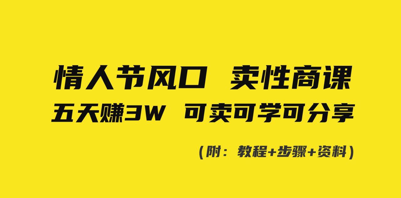 情人节风口！卖性商课，小白五天赚3W，可卖可学可分享！-星璨学社