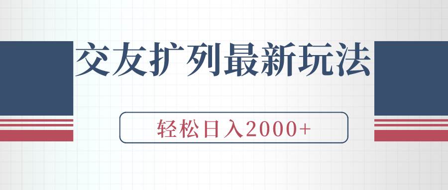 交友扩列最新玩法，加爆微信，轻松日入2000+-星璨学社
