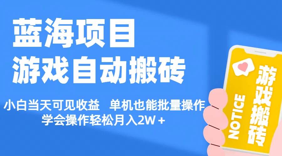 【蓝海项目】游戏自动搬砖 小白当天可见收益 单机也能批量操作 学会操…-星璨学社
