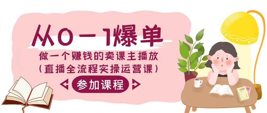 从0-1爆单-做一个赚钱的卖课主播放（直播全流程实操运营课）-星璨学社