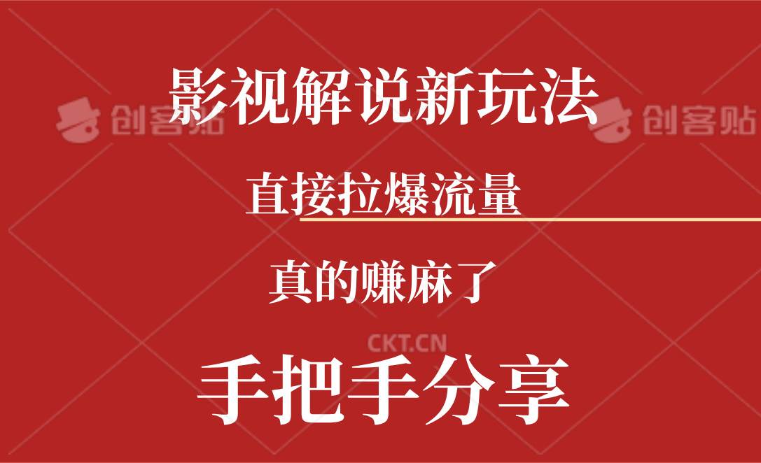 新玩法AI批量生成说唱影视解说视频，一天生成上百条，真的赚麻了-星璨学社