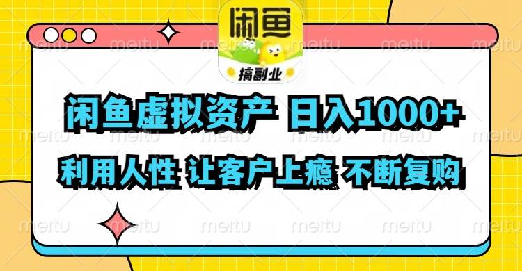 闲鱼虚拟资产  日入1000+ 利用人性 让客户上瘾 不停地复购-星璨学社