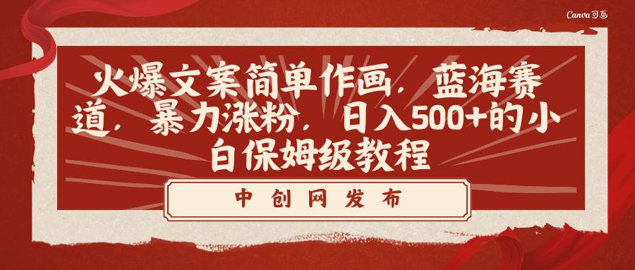 火爆文案简单作画，蓝海赛道，暴力涨粉，日入500+的小白保姆级教程-星璨学社
