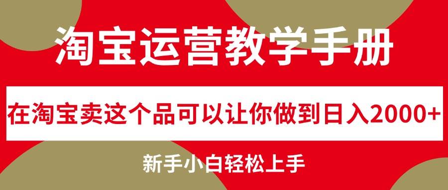 淘宝运营教学手册，在淘宝卖这个品可以让你做到日入2000+，新手小白轻…-星璨学社