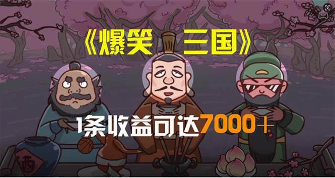 爆笑三国，条条爆款，5分钟1条原创视频，一条收益7000＋，一键分发多平…-星璨学社