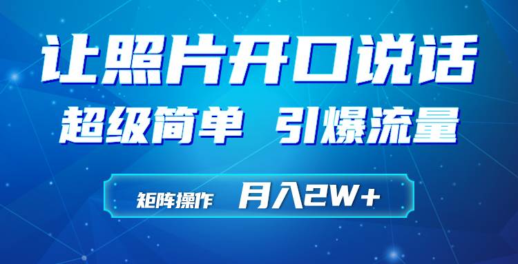 利用AI工具制作小和尚照片说话视频，引爆流量，矩阵操作月入2W+-星璨学社