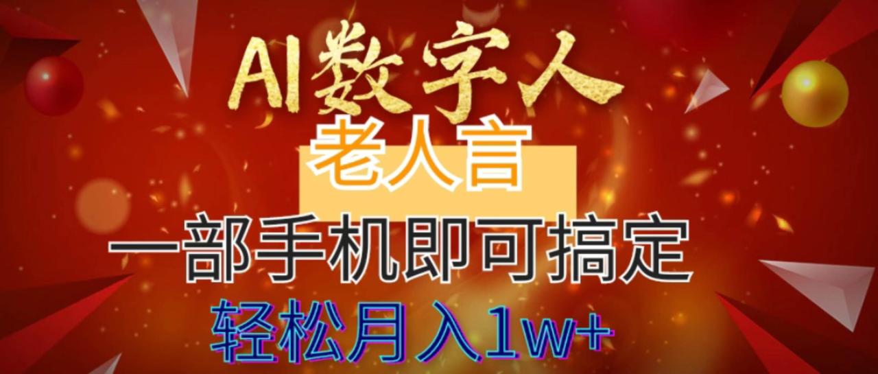 图片[1]-AI数字老人言，7个作品涨粉6万，一部手机即可搞定，轻松月入1W+-星璨学社