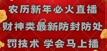 图片[1]-农历新年必火直播 财神类最新防封防处罚技术 学会马上播-星璨学社