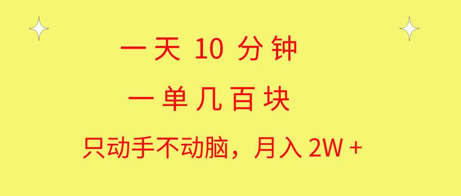一天10 分钟 一单几百块 简单无脑操作 月入2W+教学-星璨学社