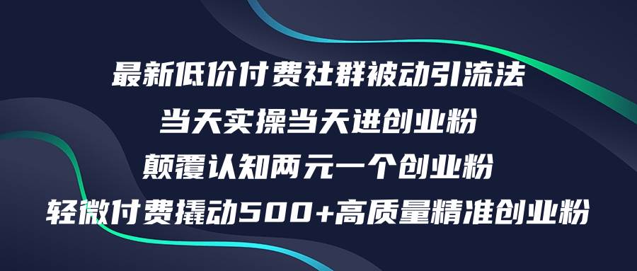 最新低价付费社群日引500+高质量精准创业粉，当天实操当天进创业粉，日…-星璨学社