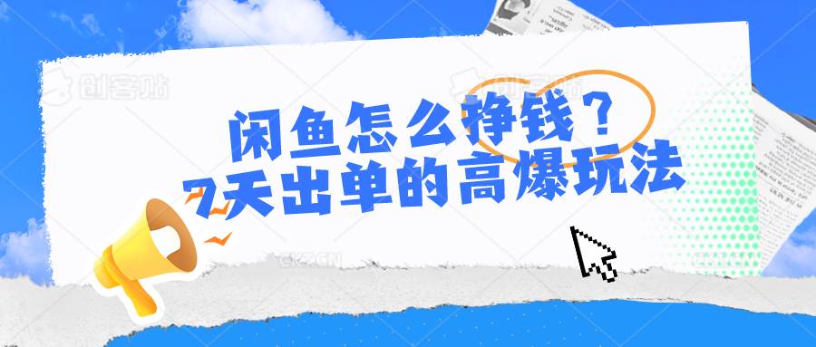 闲鱼怎么挣钱？7天出单的高爆玩法-星璨学社