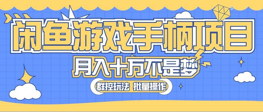 闲鱼游戏手柄项目，轻松月入过万 最真实的好项目-星璨学社