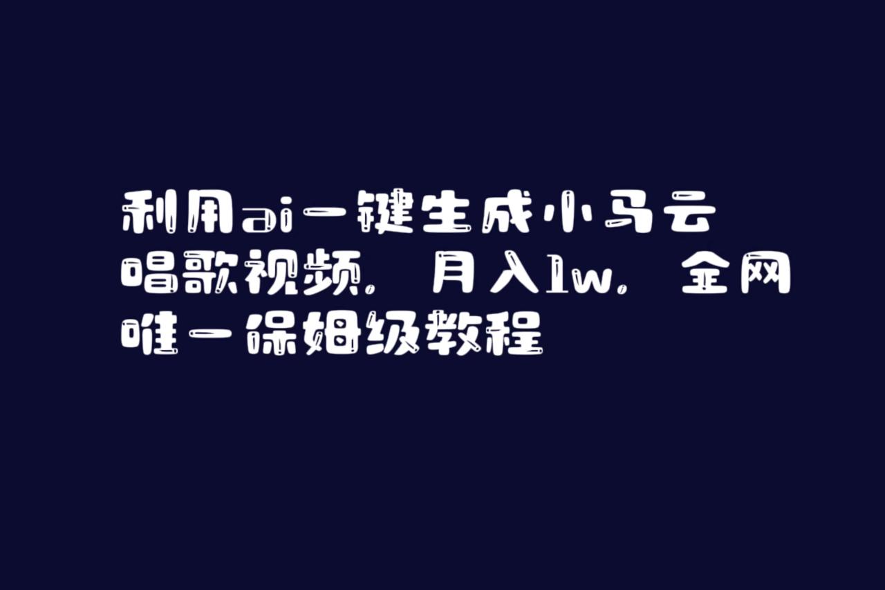 利用ai一键生成小马云唱歌视频，月入1w，全网唯一保姆级教程-星璨学社