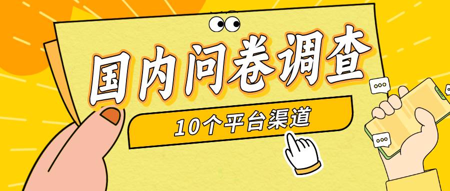 简单选题问卷调查，每天12张，新手小白无压力，不需要经验-星璨学社
