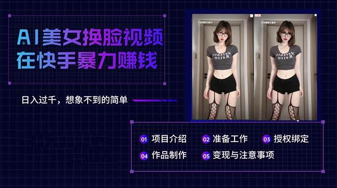 AI美女换脸视频在快手暴力赚钱，日入过千，想象不到的简单-星璨学社