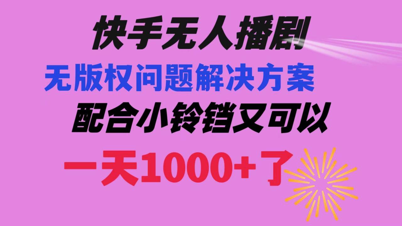 图片[1]-快手无人播剧 解决版权问题教程 配合小铃铛又可以1天1000+了-星璨学社