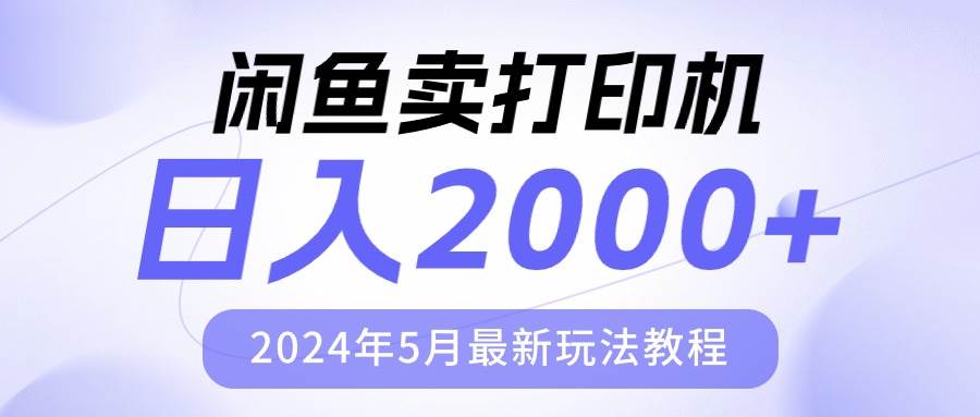 闲鱼卖打印机，日人2000，2024年5月最新玩法教程-星璨学社