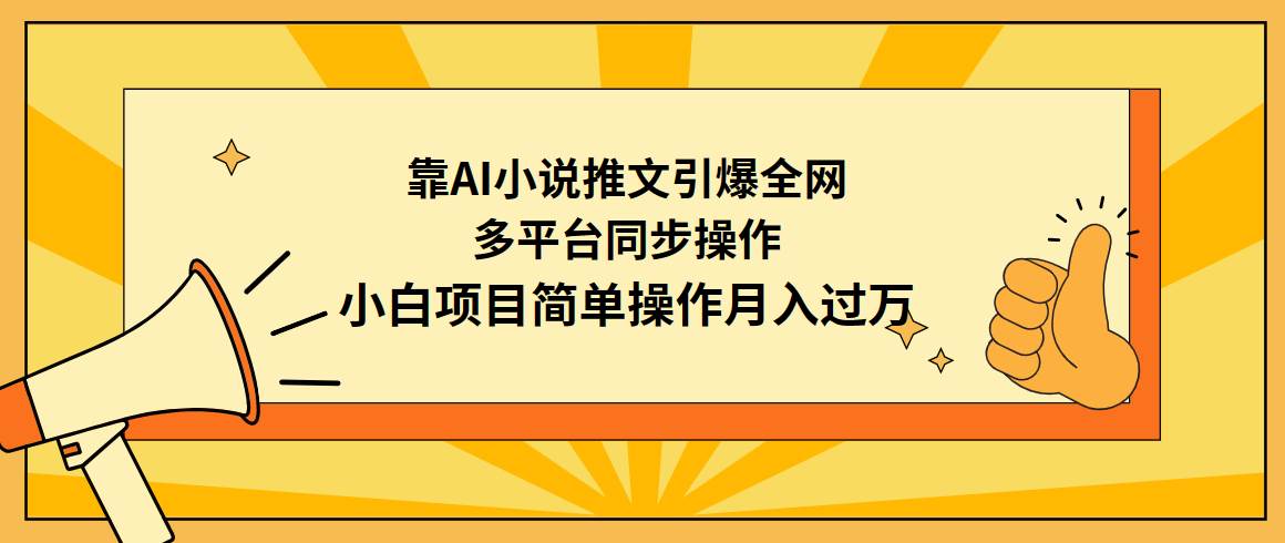 图片[1]-靠AI小说推文引爆全网，多平台同步操作，小白项目简单操作月入过万-星璨学社