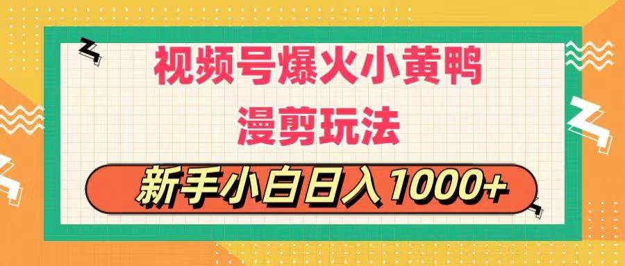 视频号爆火小黄鸭搞笑漫剪玩法，每日1小时，新手小白日入1000+-星璨学社