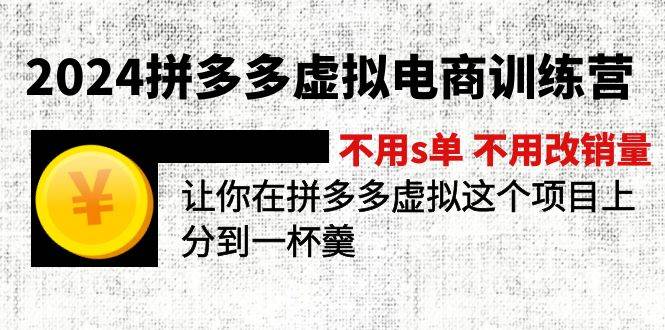 2024拼多多虚拟电商训练营 不s单 不改销量  做虚拟项目分一杯羹(更新10节)-星璨学社