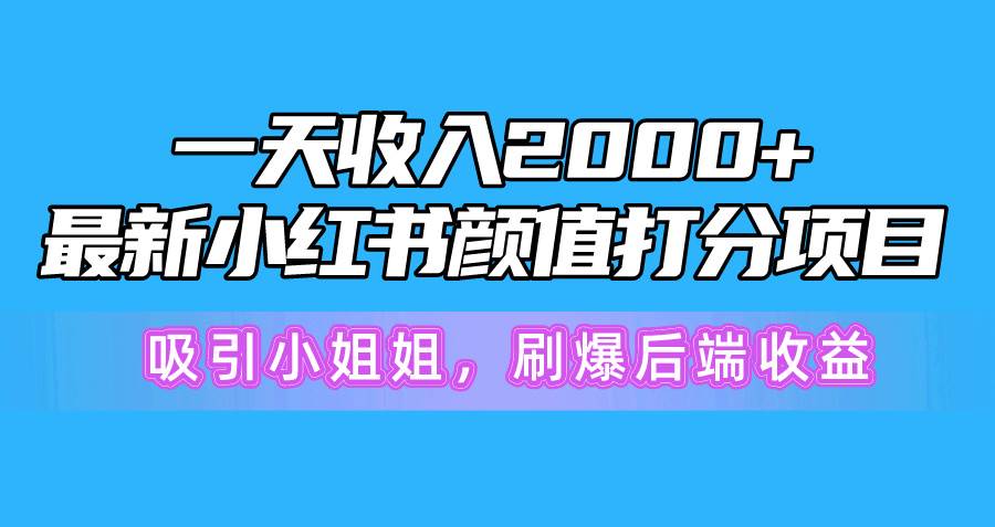 图片[1]-一天收入2000+，最新小红书颜值打分项目，吸引小姐姐，刷爆后端收益-星璨学社