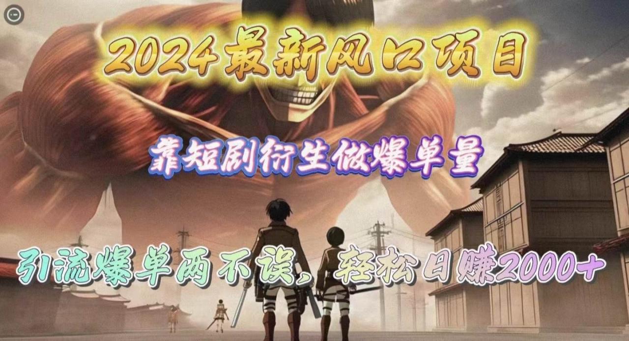 2024最新风口项目，靠短剧衍生做爆单量，引流爆单轻松日赚2000+-星璨学社