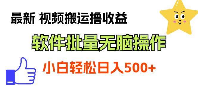 图片[1]-最新视频搬运撸收益，软件无脑批量操作，新手小白轻松上手-星璨学社