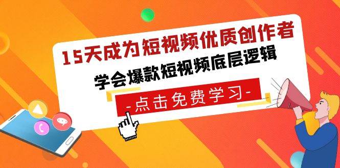 15天成为短视频-优质创作者，学会爆款短视频底层逻辑-星璨学社