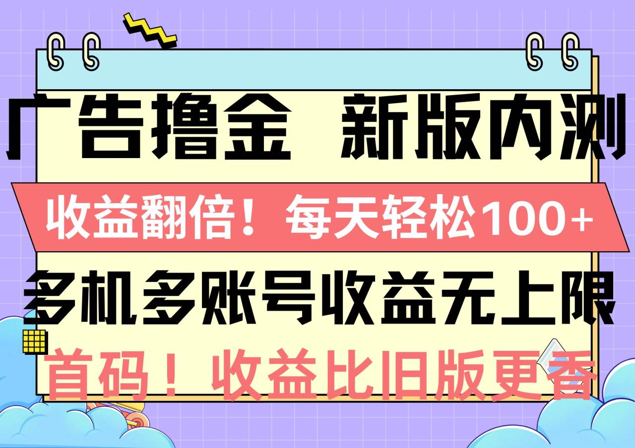 图片[1]-广告撸金新版内测，收益翻倍！每天轻松100+，多机多账号收益无上限，抢…-星璨学社