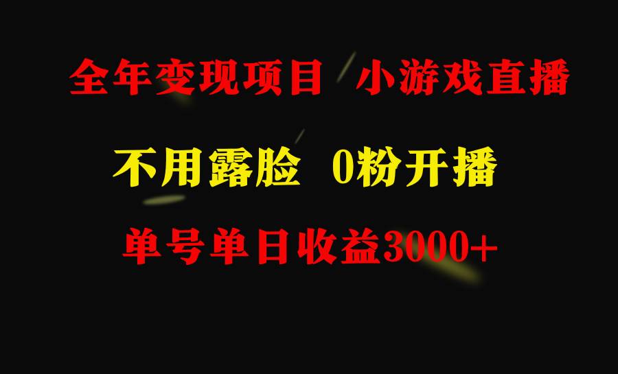 图片[1]-全年可做的项目，小白上手快，每天收益3000+不露脸直播小游戏，无门槛，…-星璨学社