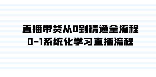 直播带货从0到精通全流程，0-1系统化学习直播流程（35节课）-星璨学社