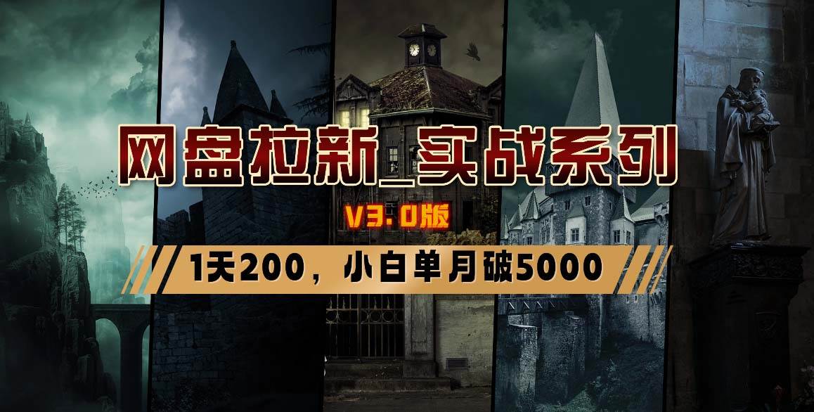 图片[1]-网盘拉新_实战系列，小白单月破5K（v3.0版保姆级教程）-星璨学社