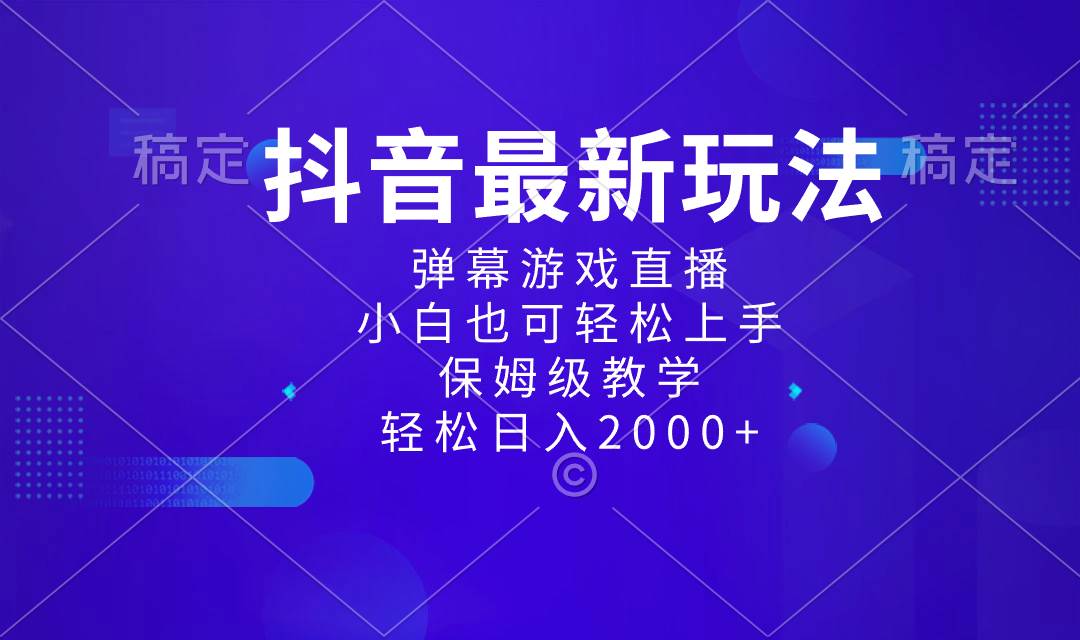 图片[1]-抖音最新项目，弹幕游戏直播玩法，小白也可轻松上手，保姆级教学 日入2000+-星璨学社