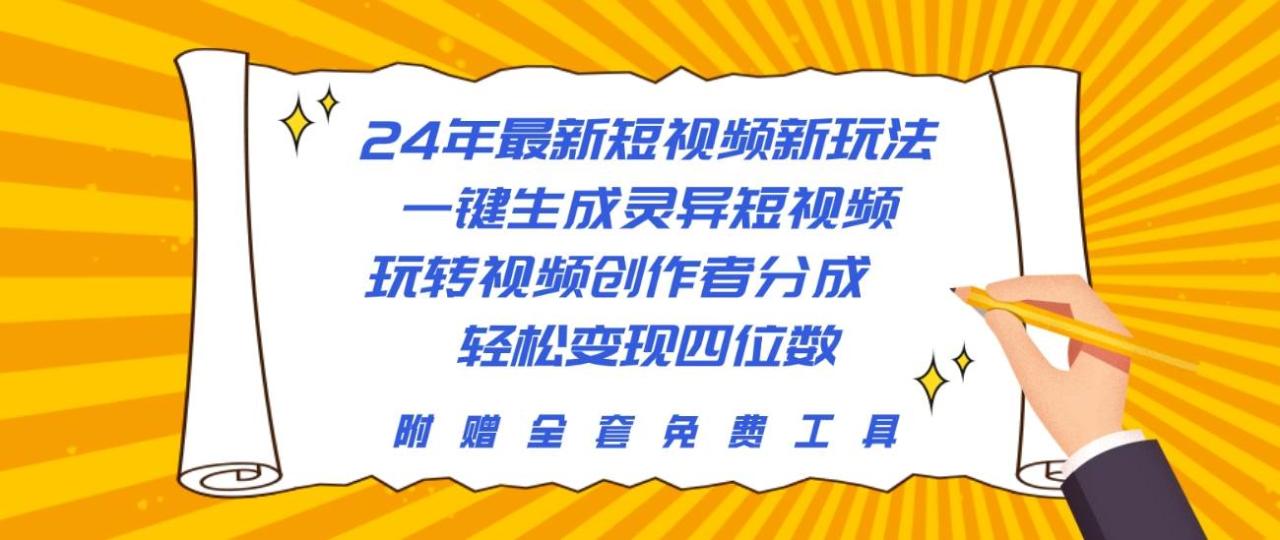 24年最新短视频新玩法，一键生成灵异短视频，玩转视频创作者分成  轻松…-星璨学社