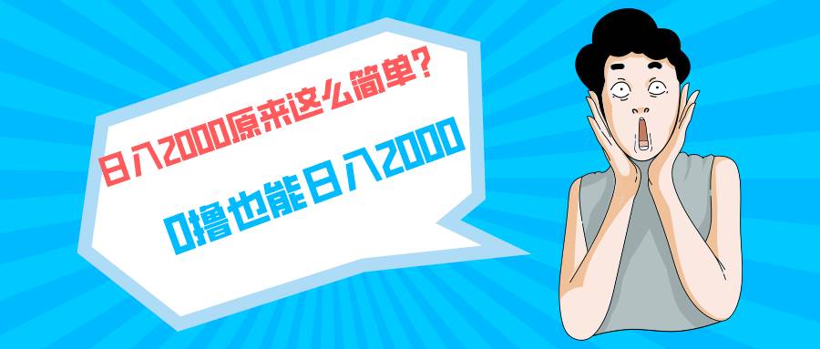 快手拉新单号200，日入2000 +，长期稳定项目-星璨学社