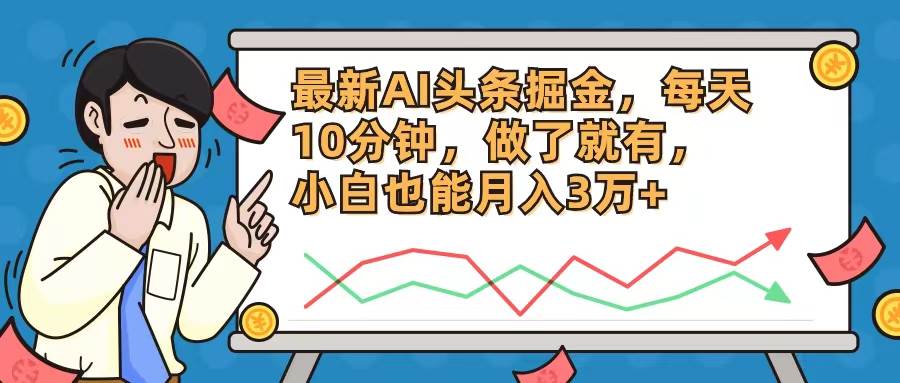 图片[1]-最新AI头条掘金，每天10分钟，做了就有，小白也能月入3万+-星璨学社