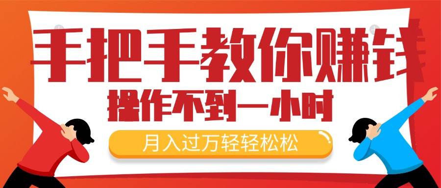 手把手教你赚钱，新手每天操作不到一小时，月入过万轻轻松松，最火爆的…-星璨学社