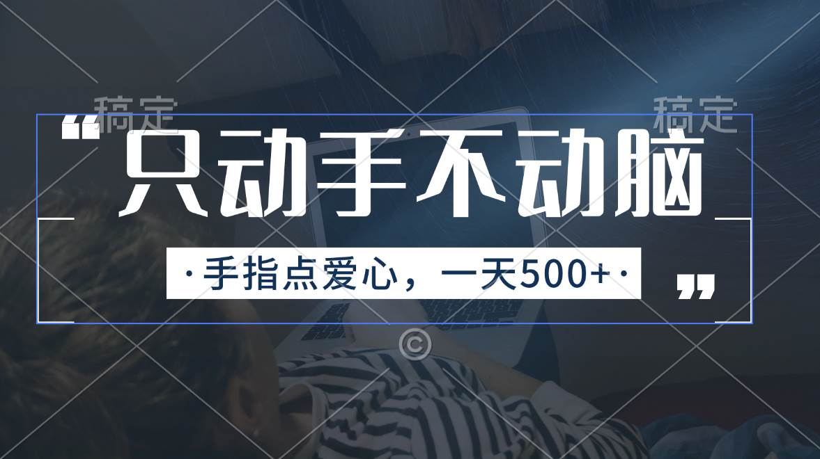 图片[1]-只动手不动脑，手指点爱心，每天500+-星璨学社