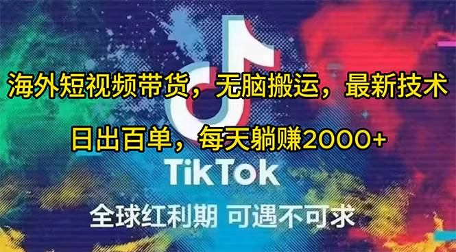 海外短视频带货，无脑搬运，最新技术，日出百单，每天躺赚2000+-星璨学社